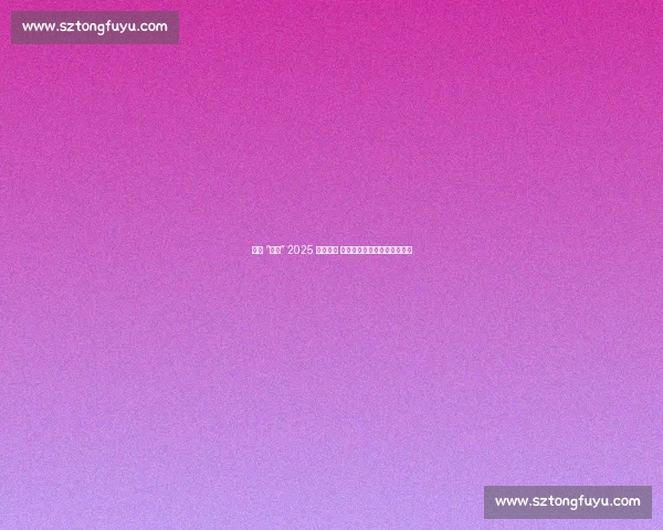 济南 “双马” 2025 焕新启幕 体育文旅融合绘就泉城新图景