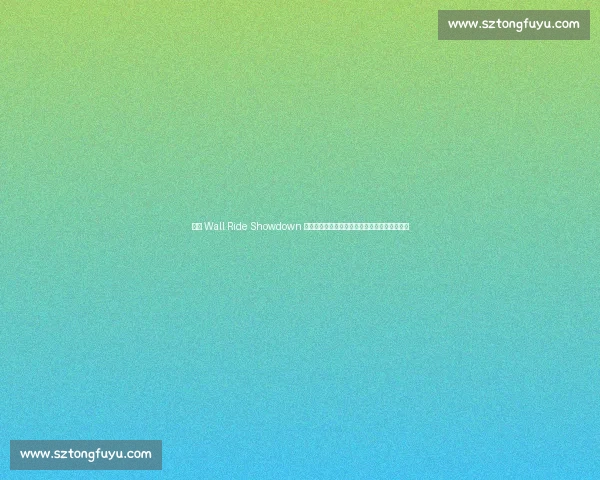 红牛 Wall Ride Showdown 重返威尼斯海滩：滑板传奇与新势力的墙面对决